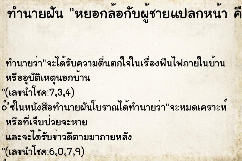 ทำนายฝัน หยอกล้อกับผู้ชายแปลกหน้า คืน 